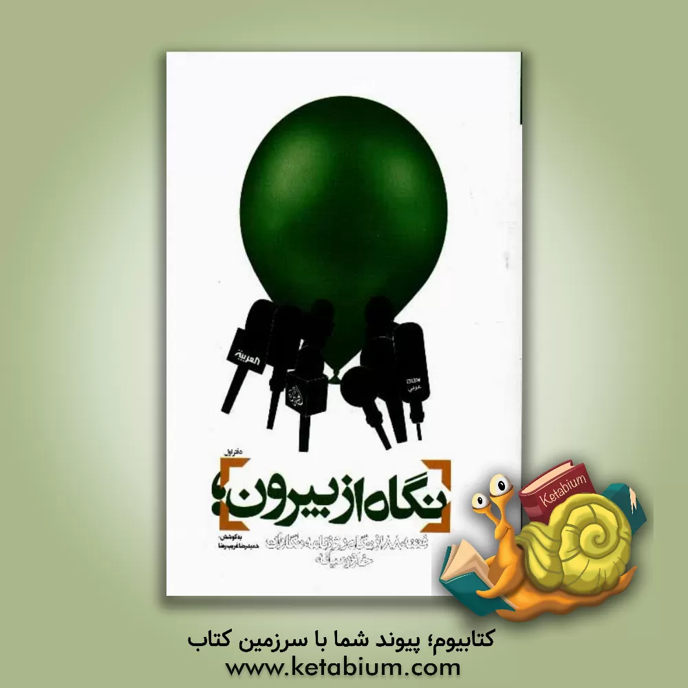 کتاب نگاه از بیرون: فتنه 88 از نگاه روزنامه نگاران خاور میانه اثر عبدالحسین احمدی