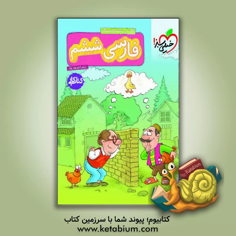 کتاب فارسی ششم دبستان (کتاب کار) |اثر زهرا شریف پور