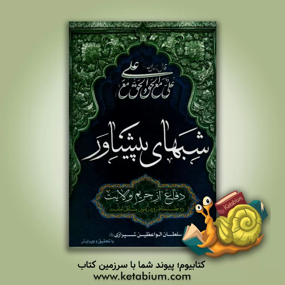 کتاب شبهای پیشاور در دفاع از حریم تشیع اثر محمدحسین سلطان‌الواعظین