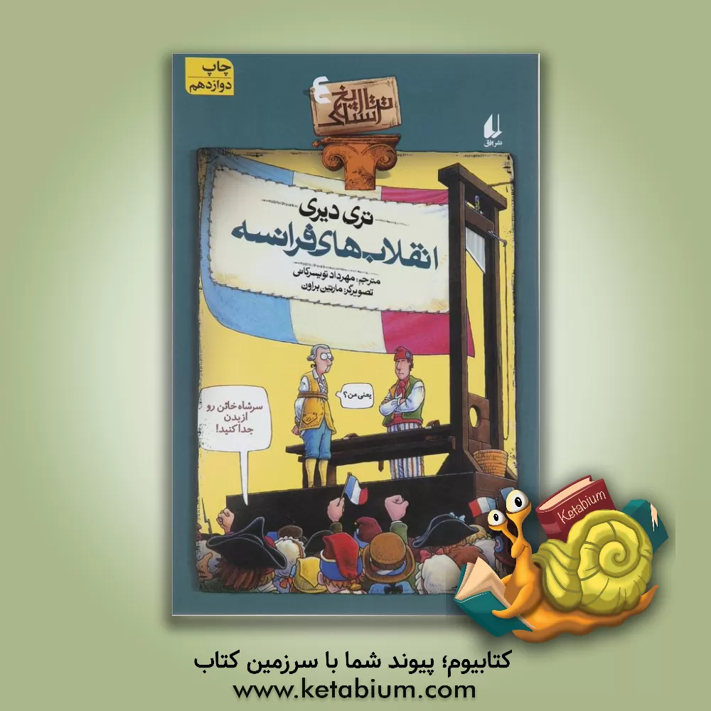 کتاب انقلاب های فرانسه |اثر تری دیری