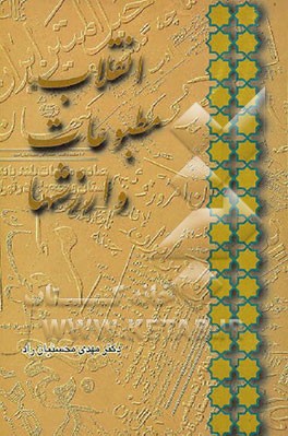 کتاب انقلاب، مطبوعات و ارزشها (مقایسه انقلاب اسلامی و مشروطیت) اثر مهدی محسنیان‌راد
