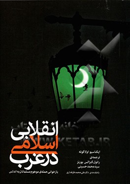 کتاب انقلابی اسلامی در غرب: بازخوانی حمله ی موهوم مسلمانان به اندلس اثر ایگناسیو اولاگوئه