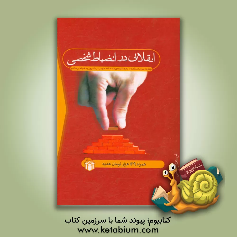 کتاب انقلابی در انضباط شخصی (چگونه بدون استفاده از اراده کارهای یک هفته خود را در یک روز به انجام برسانیم) اثر پیام اسمی