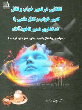 کتاب انقلابی در تعبیر خواب و تفال: تعبیر خواب و تفال علمی با کدگذاری ضمیرناخودآگاه |اثر کتایون بناساز
