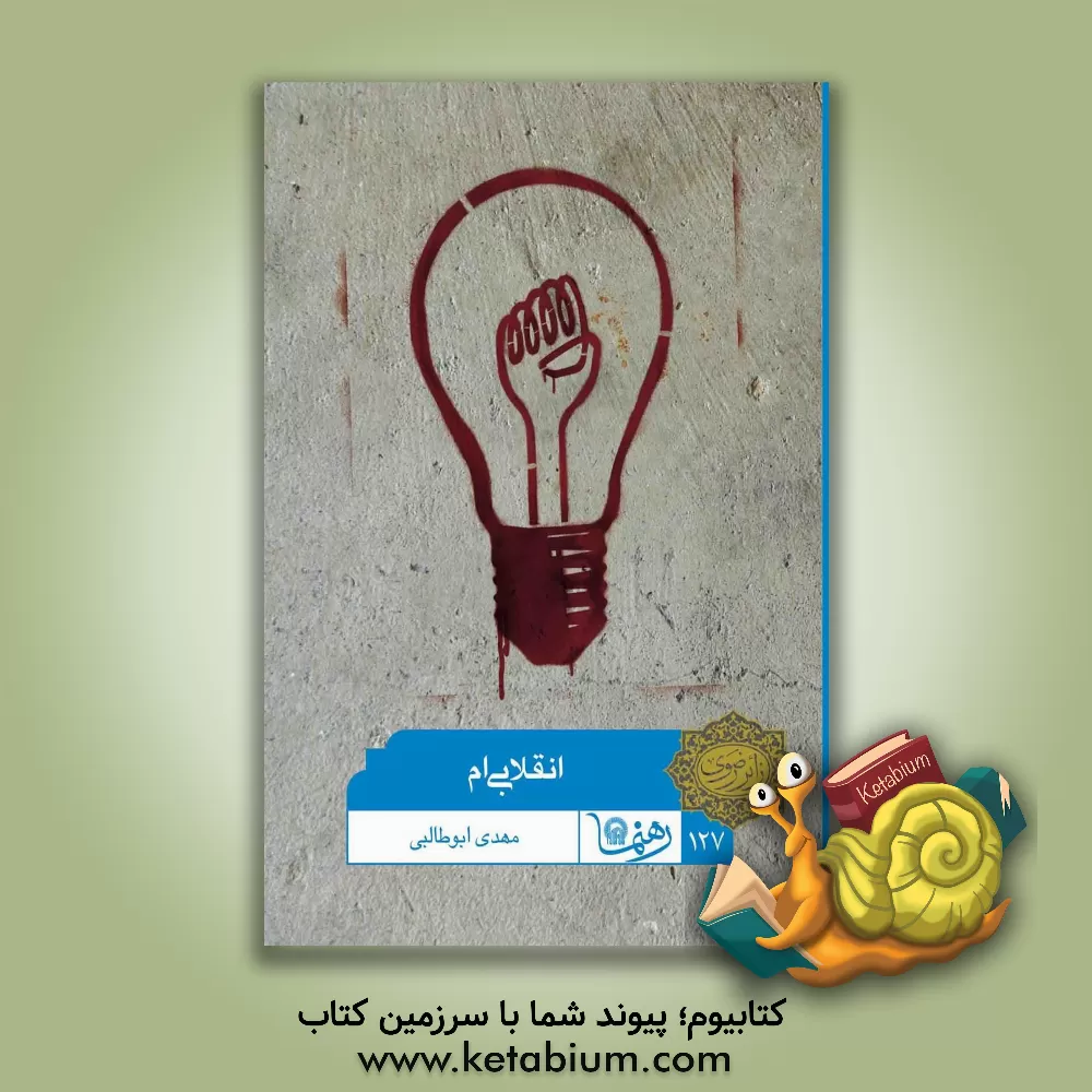 کتاب انقلابی ام اثر مهدی ابوطالبی