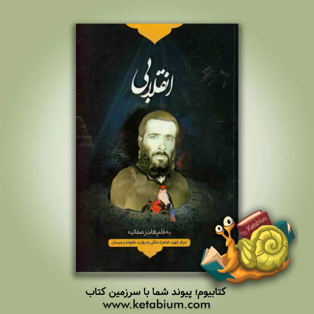 کتاب انقلابی: سردار شهید خدامراد ملکی به روایت خاطرات اثر هاجر صفائیه