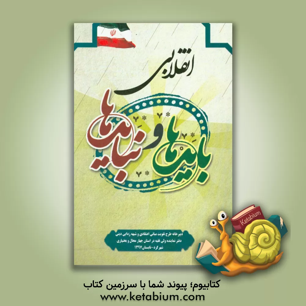 کتاب انقلابی؛ بایدها و نبایدها اثر زهرا احمدی‌بنی