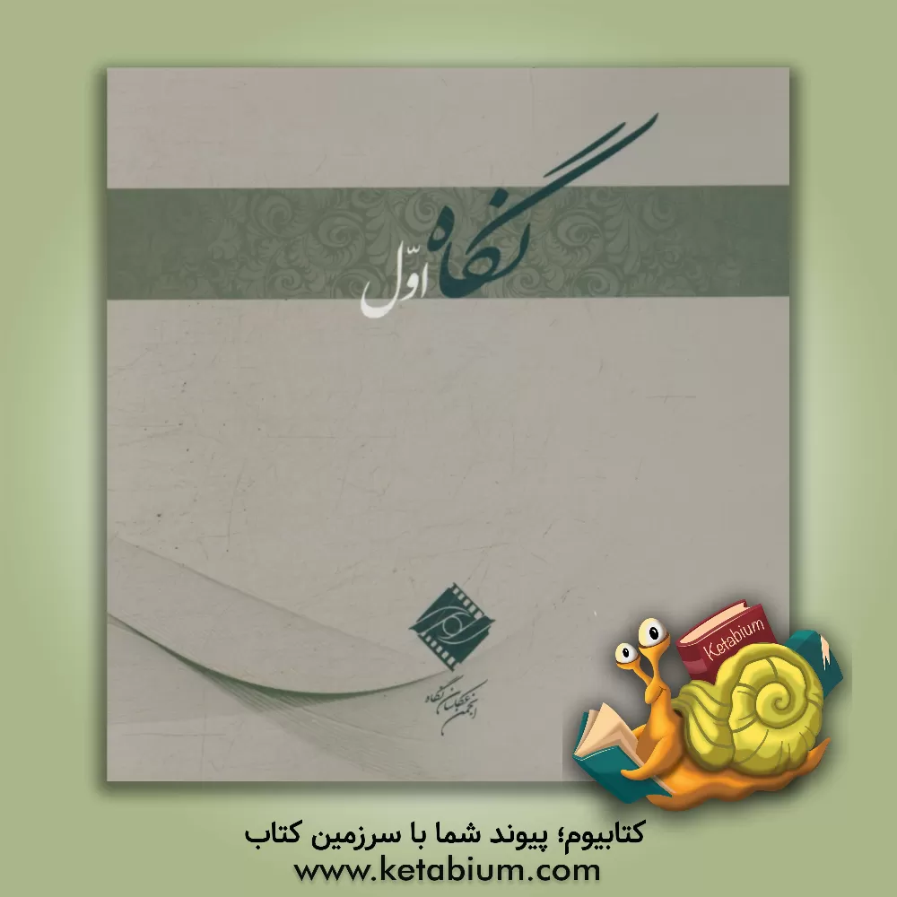 کتاب نگاه اول اثر مهدی پاسگر