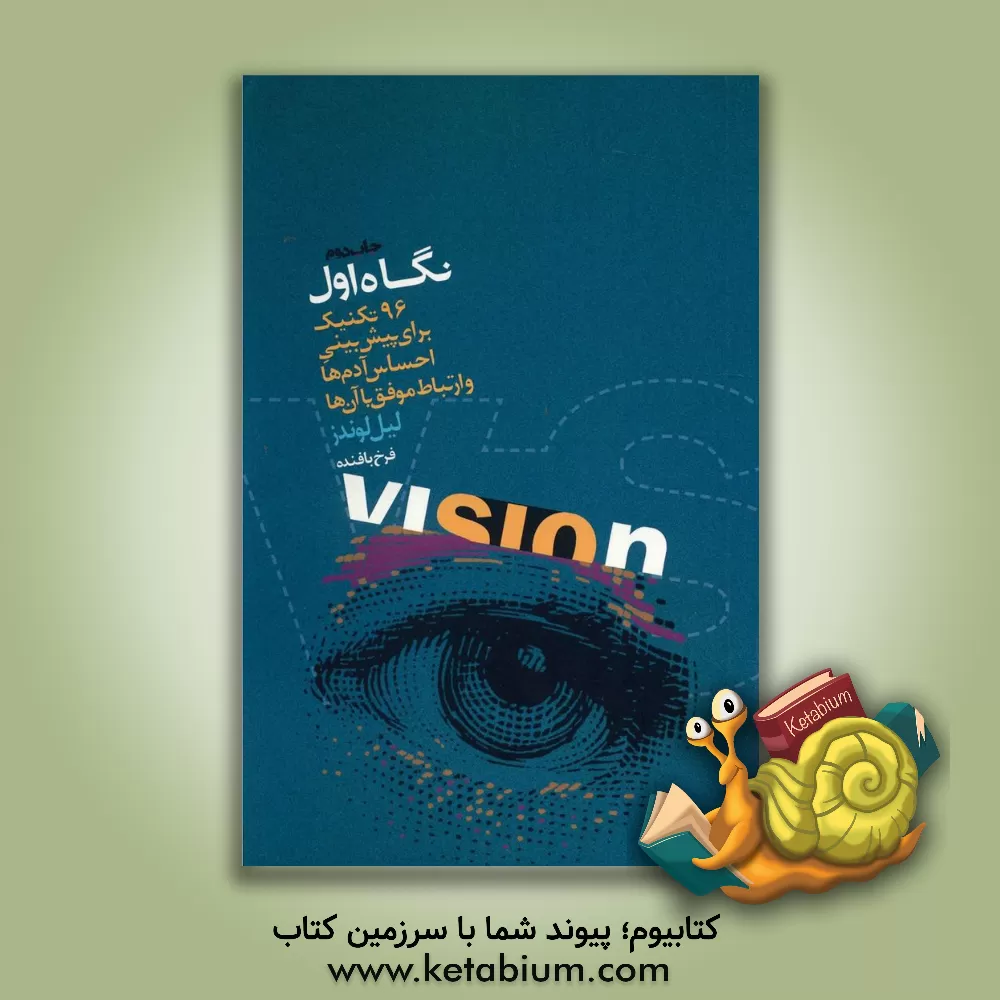 کتاب نگاه اول: 96 تکنیک برای پیش بینی احساس آدم ها و ارتباط موفق با آن ها اثر لیل لوندز