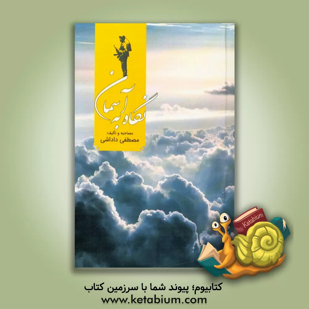 کتاب نگاه به آسمان: جلوه هایی از الطاف، عنایات و امدادهای الهی در حق رزمندگان اسلام اثر مجتبی داداشی