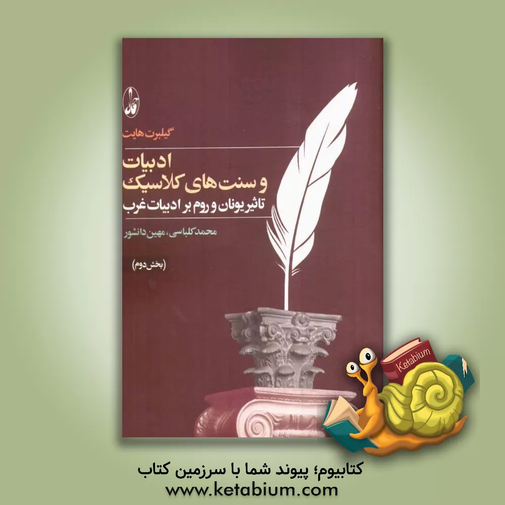 کتاب ادبیات و سنتهای کلاسیک: تاثیر یونان و روم بر ادبیات  غرب اثر گیلبرت هایت