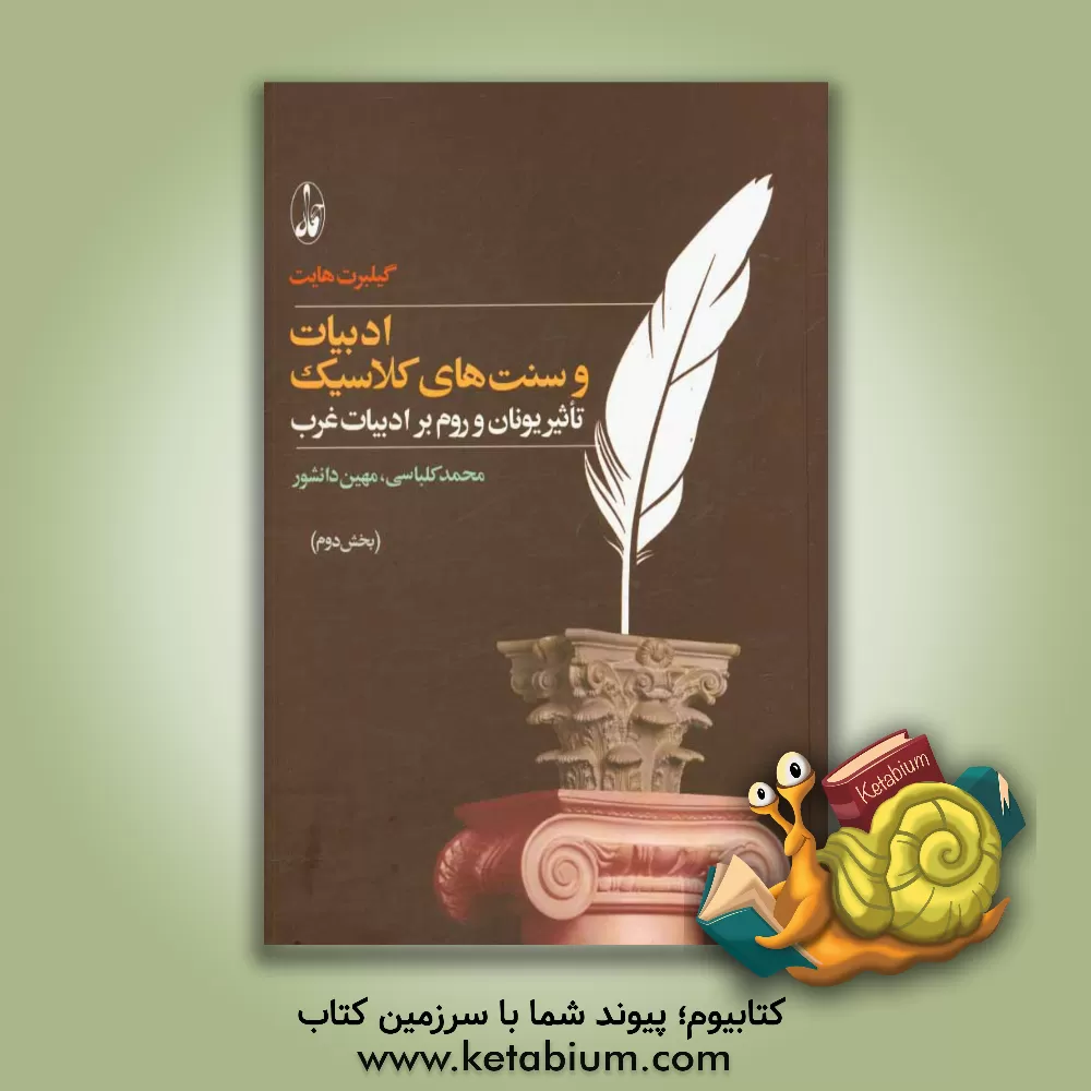 کتاب ادبیات و سنتهای کلاسیک: تاثیر یونان و روم بر ادبیات غرب اثر گیلبرت هایت