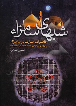 کتاب شبهای سامراء: خاطرات اسارت در سامراء و حکایت مناظرات با اعضا حزب القاعده اثر حسین تهرانی
