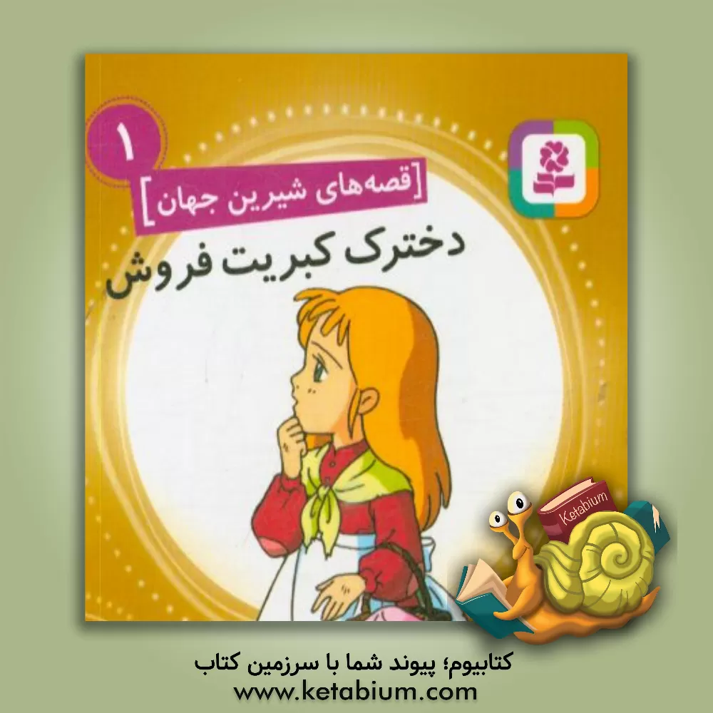 کتاب دخترک کبریت فروش اثر هانس‌کریستیان اندرسن