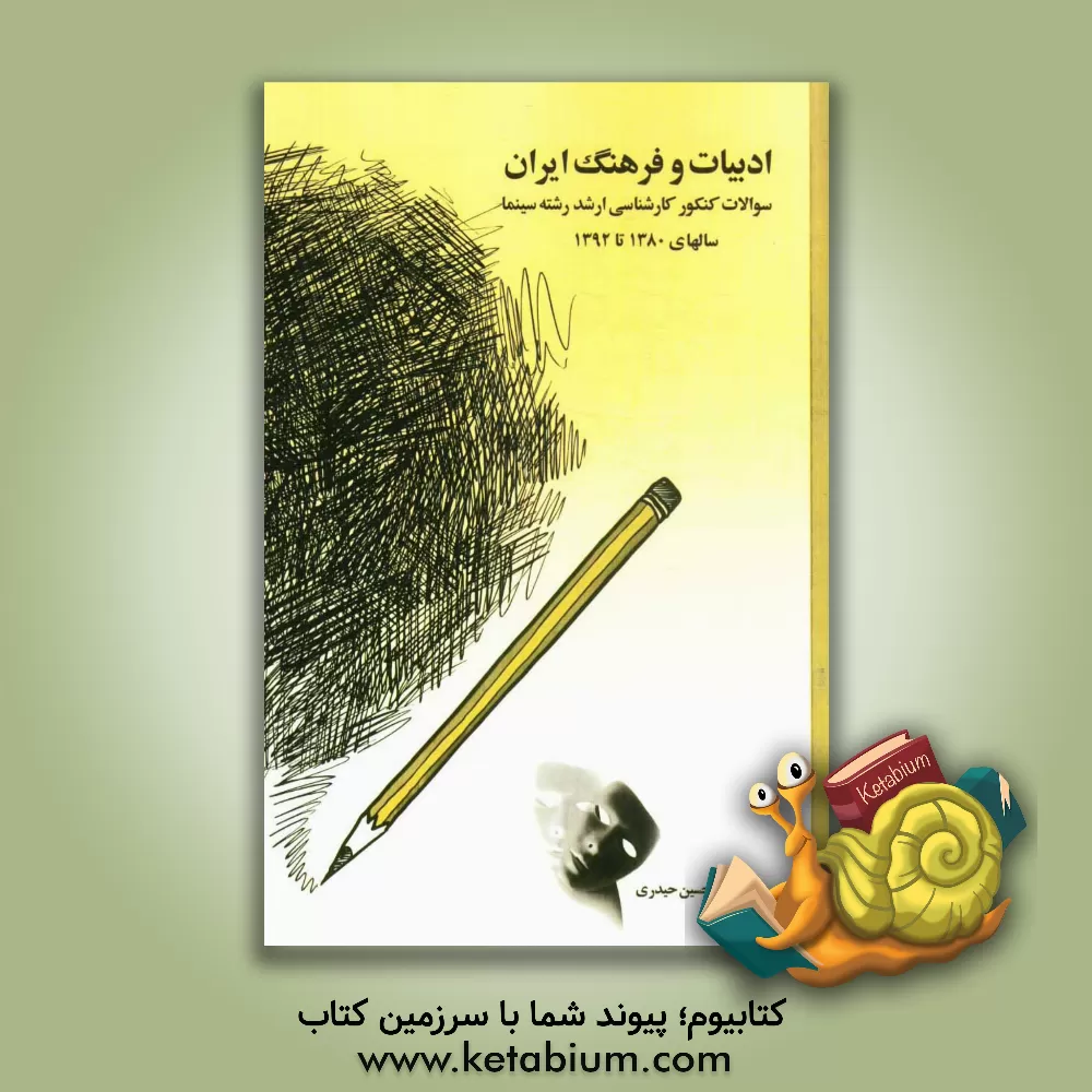 کتاب ادبیات و فرهنگ ایران: سوالات کنکور کارشناسی ارشد رشته سینما سال های 1380 تا 1392 اثر حسین حیدری