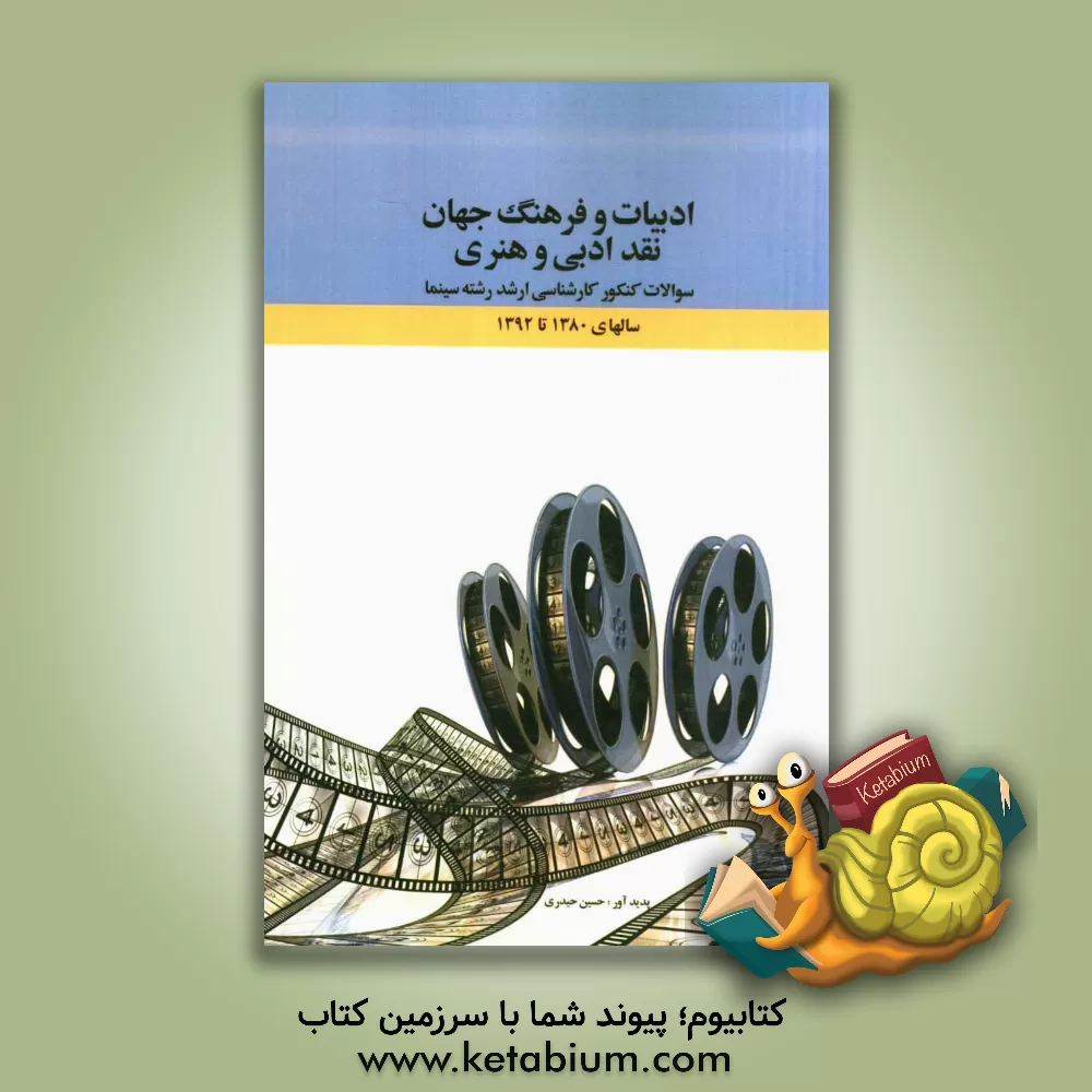 کتاب ادبیات و فرهنگ جهان، نقد ادبی و هنری: سوالات کنکور کارشناسی ارشد رشته سینما سال های 1380 تا 1392 اثر حسین حیدری