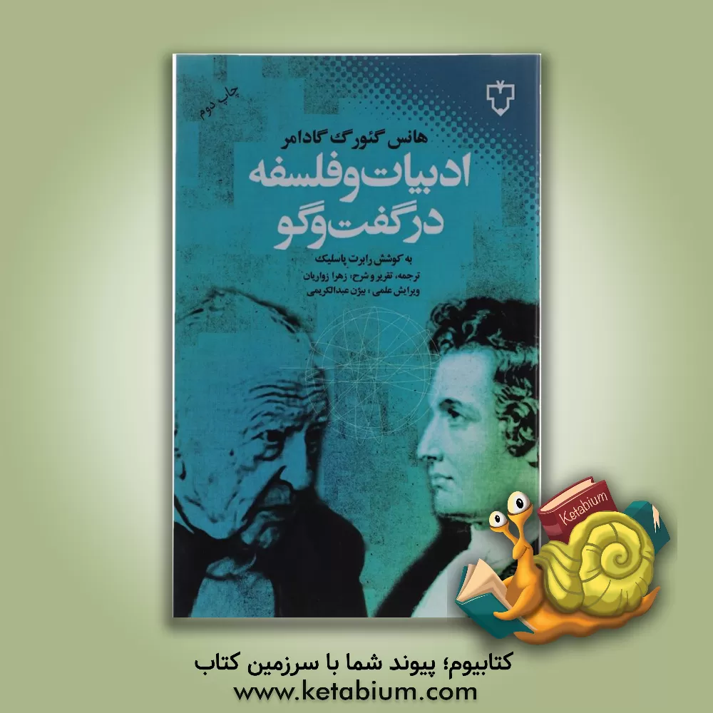 کتاب ادبیات و فلسفه در گفت و گو |اثر هانس گئورگ گادامر