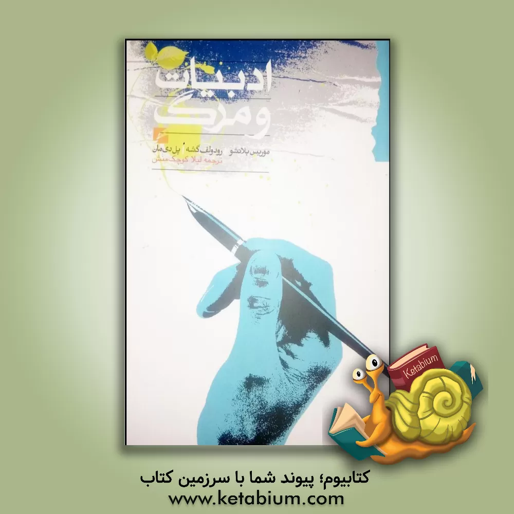 کتاب ادبیات و مرگ اثر موریس بلانشو