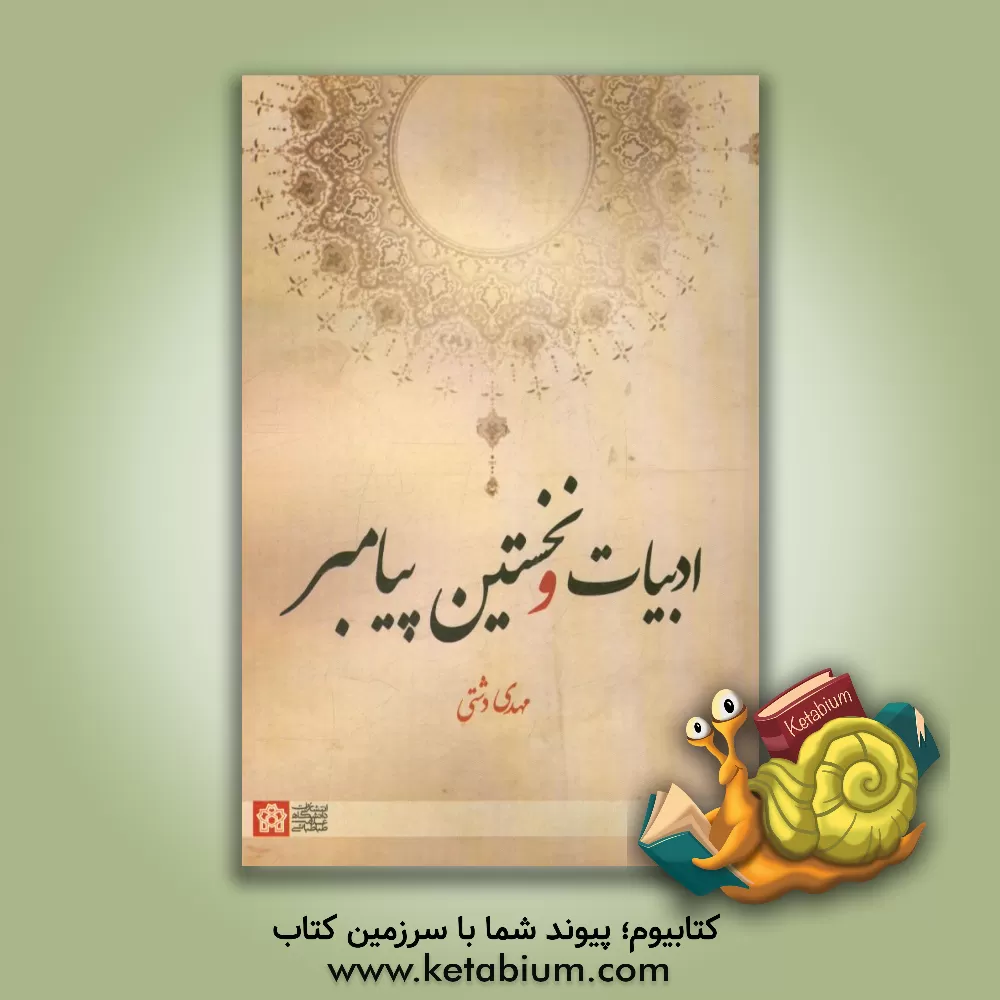 کتاب ادبیات و نخستین پیامبر اثر مهدی دشتی