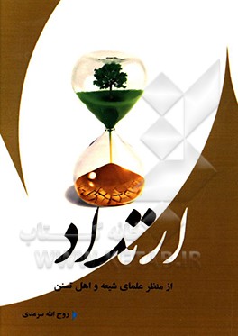 کتاب نگاه تطبیقی به ارتداد از دیدگاه شیعه و اهل سنت اثر روح‌الله سرمدی