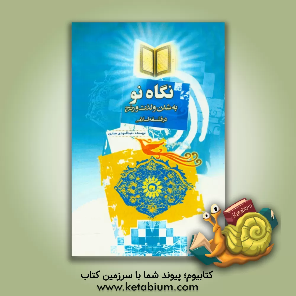 کتاب نگاه تو: به شدن و لذت و رنج در فلسفه اسلامی اثر عبدالمهدی جباری