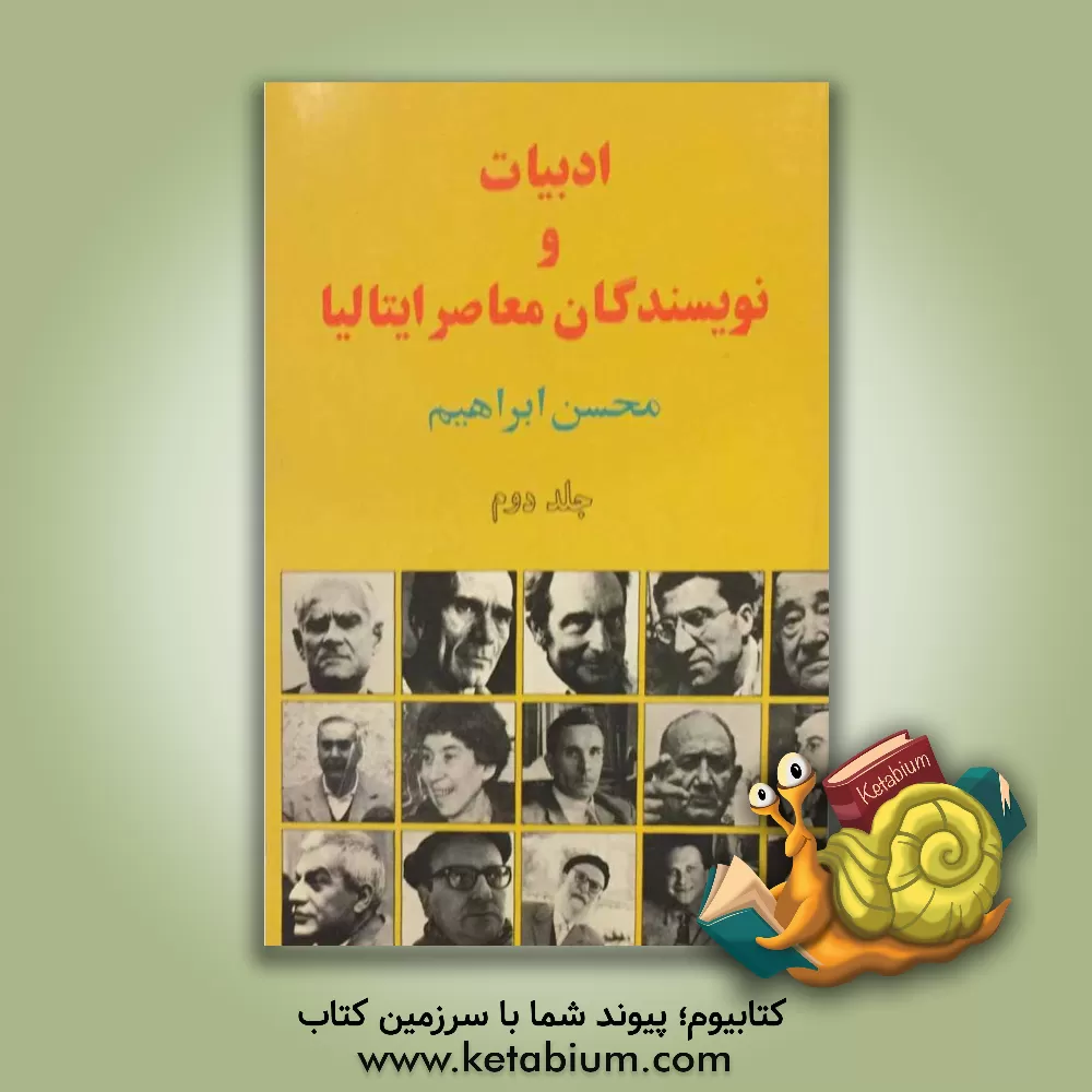 کتاب ادبیات و نویسندگان معاصر ایتالیا |اثر محسن ابراهیم