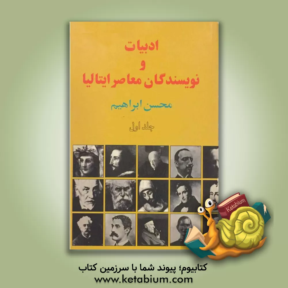 کتاب ادبیات و نویسندگان معاصر ایتالیا |اثر محسن ابراهیم