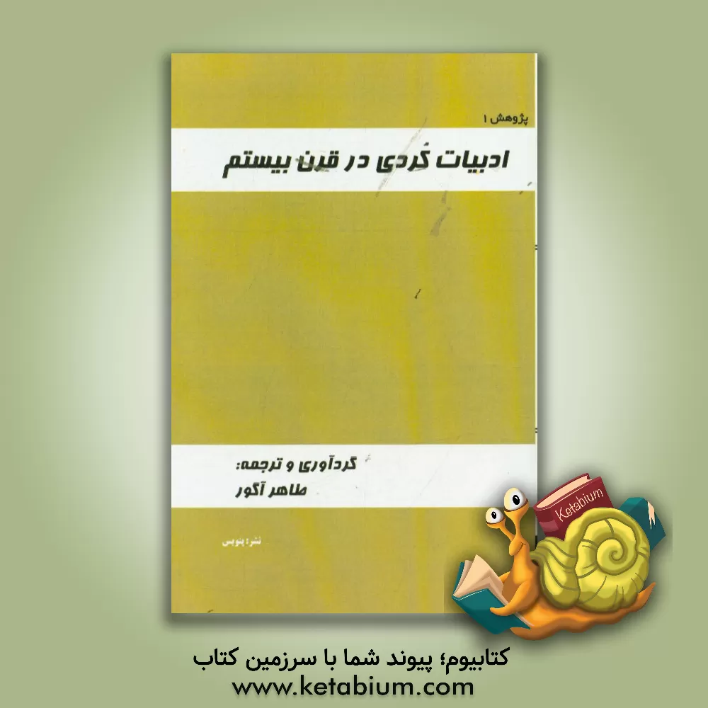 کتاب ادبیات کردی در قرن بیستم اثر طاهر آگور