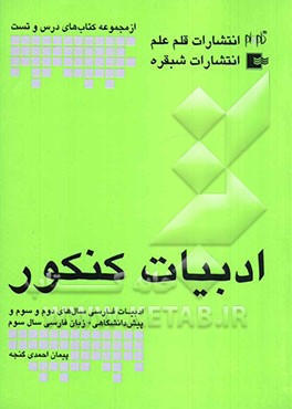 کتاب ادبیات کنکور اثر پیمان احمدی‌گنجه