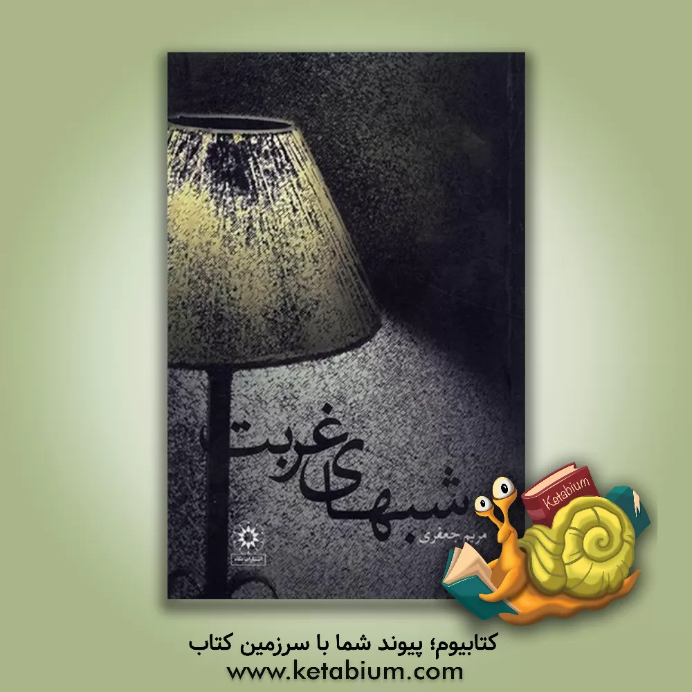 کتاب شبهای غربت اثر مریم (امینی) جعفری