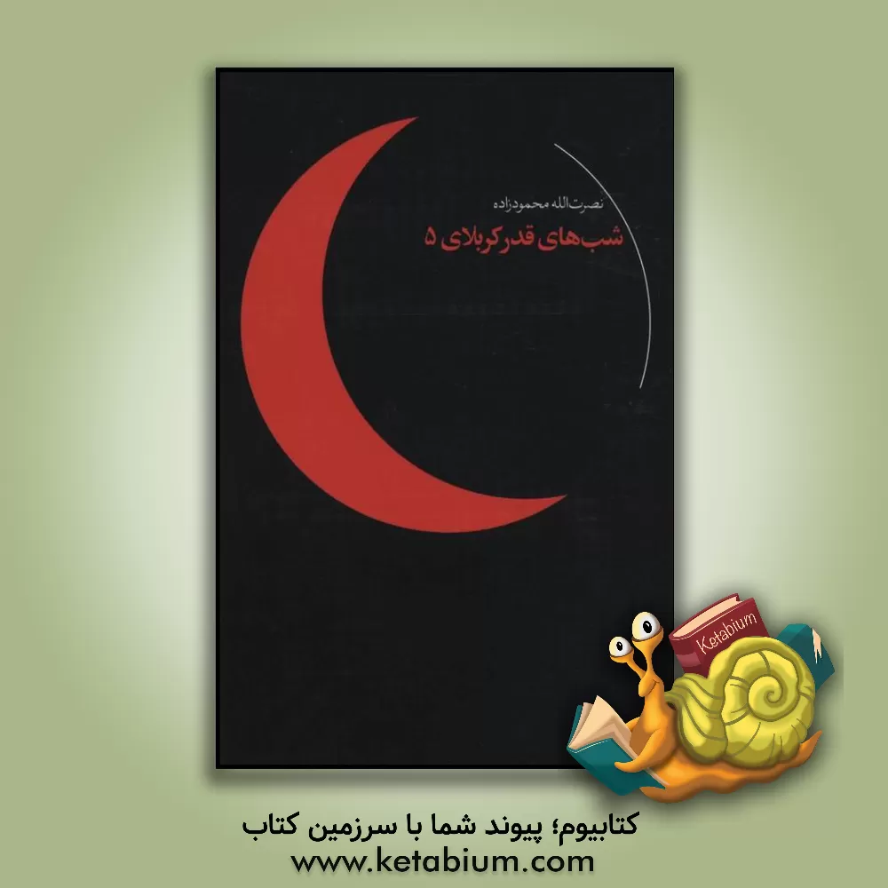 کتاب شبهای قدر کربلای 5 اثر نصرت‌الله محمودزاده
