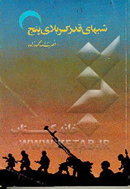 کتاب شبهای قدر کربلای 5 اثر نصرت‌الله محمودزاده