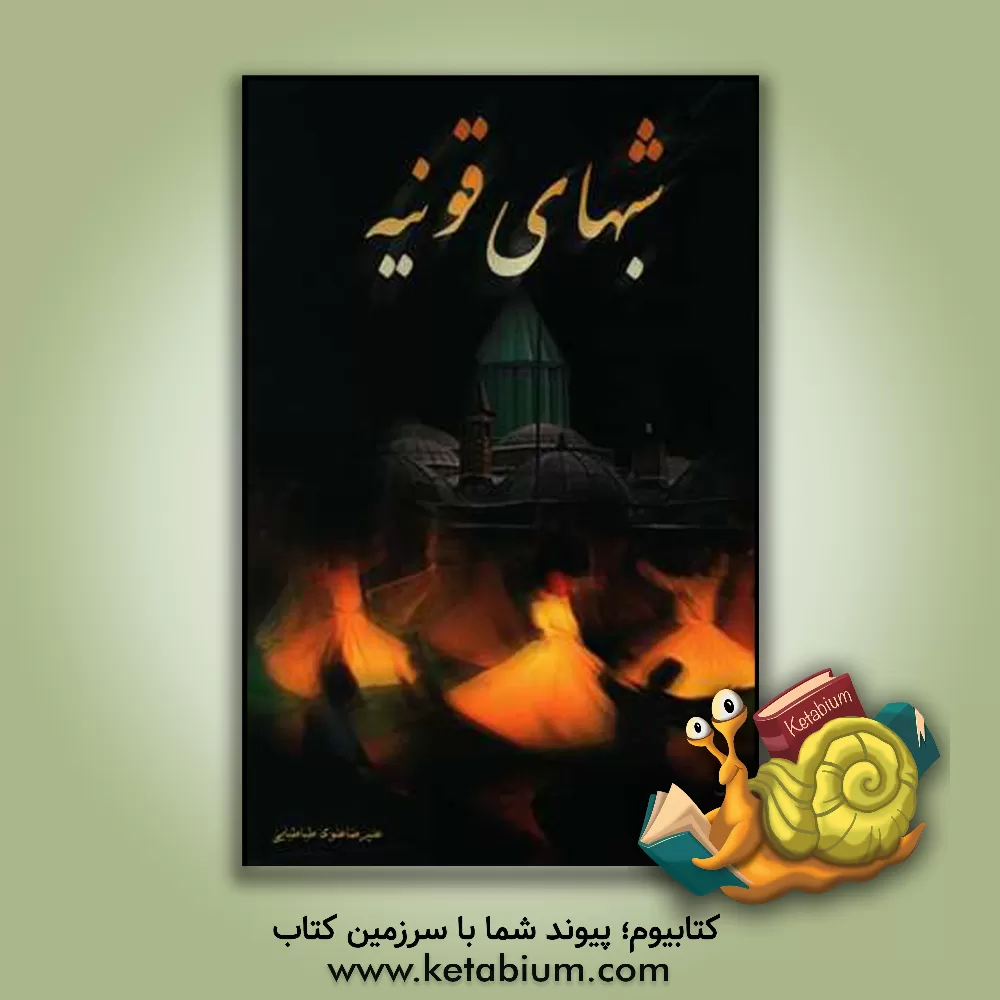 کتاب شبهای قونیه اثر سیدعلیرضا علوی‌طباطبائی