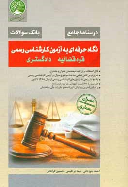 کتاب نگاه حرفه ای به آزمون کارشناسی رسمی اثر نیما ابراهیمی