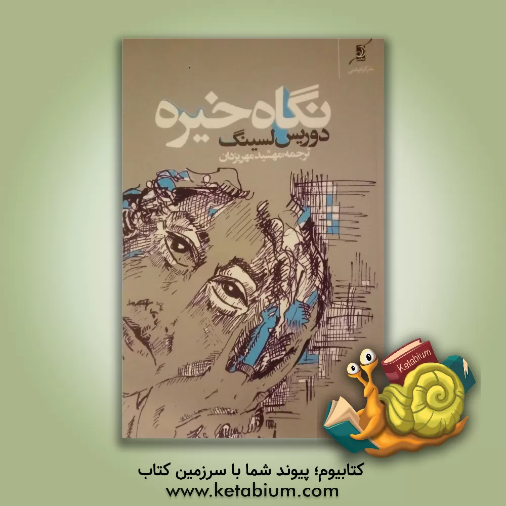 کتاب نگاه خیره اثر دوریس‌می. لسینگ