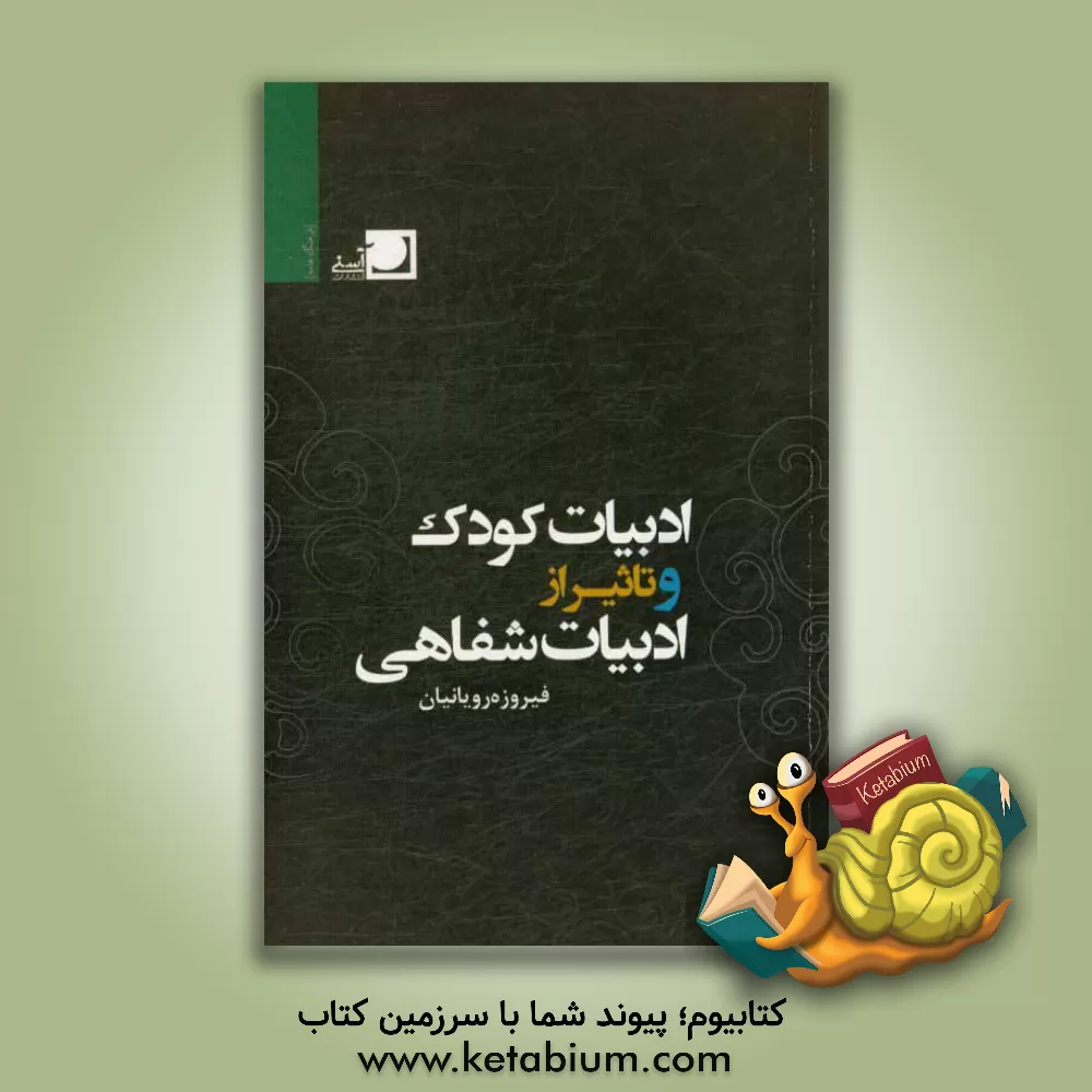 کتاب ادبیات کودک و تاثیر از ادبیات شفاهی اثر فیروزه رویانیان