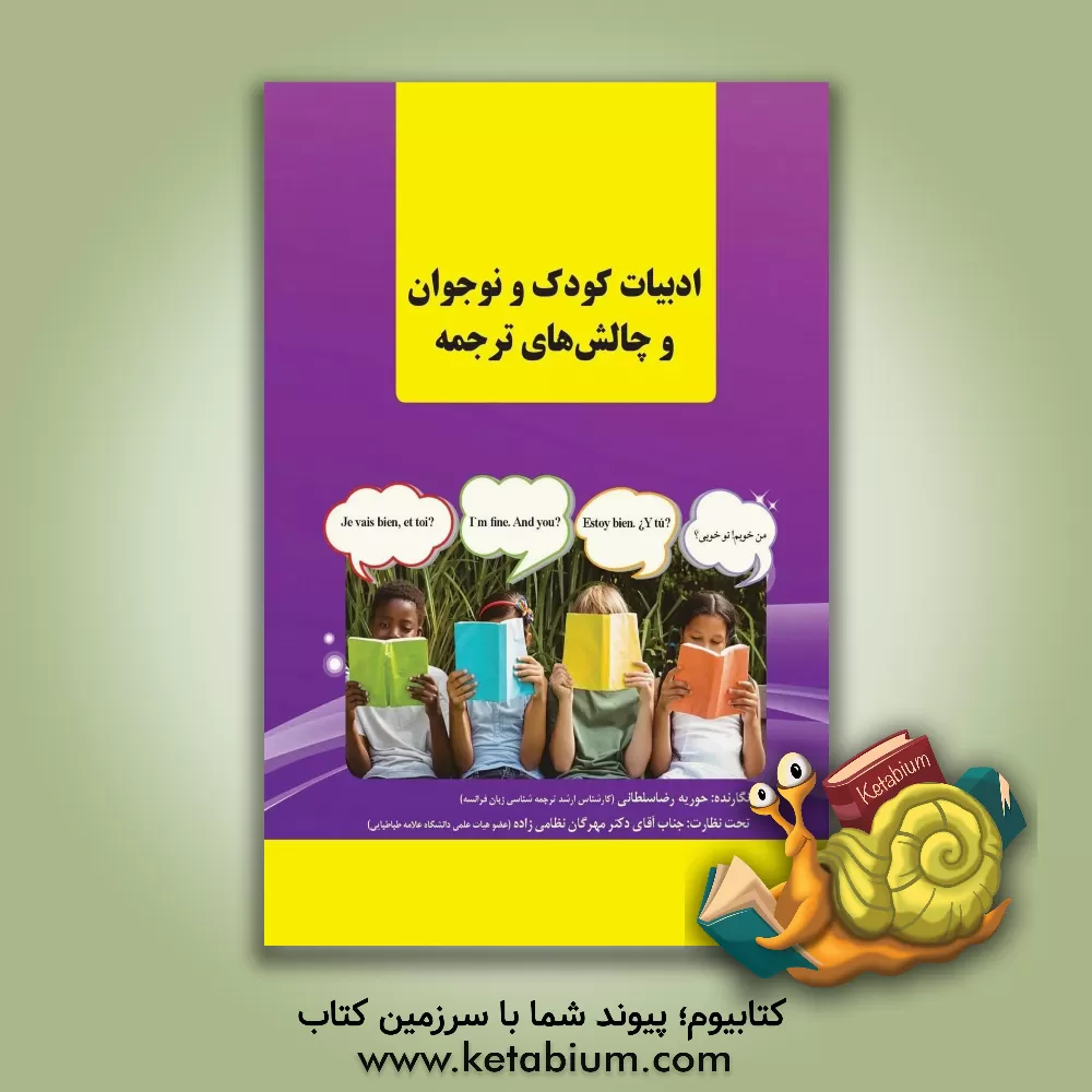 کتاب ادبیات کودک و نوجوان و چالش های ترجمه اثر حوریه رضاسلطانی