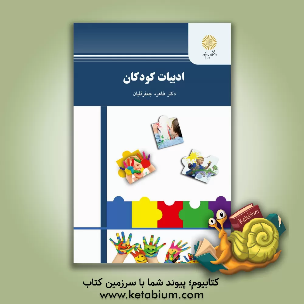 کتاب ادبیات کودکان (رشته علوم تربیتی) |اثر طاهره جعفرقلیان