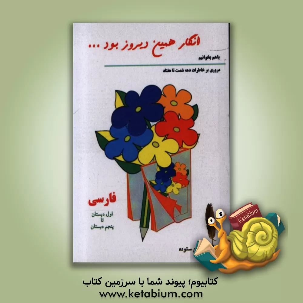 کتاب انگار همین دیروز بود اثر حسین ستوده