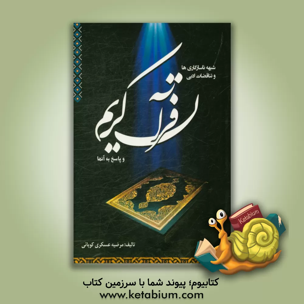 کتاب شبهه ناسازگاری ها و تناقضات ادبی قرآن کریم و پاسخ به آنها اثر مرضیه عسکری‌کوپائی