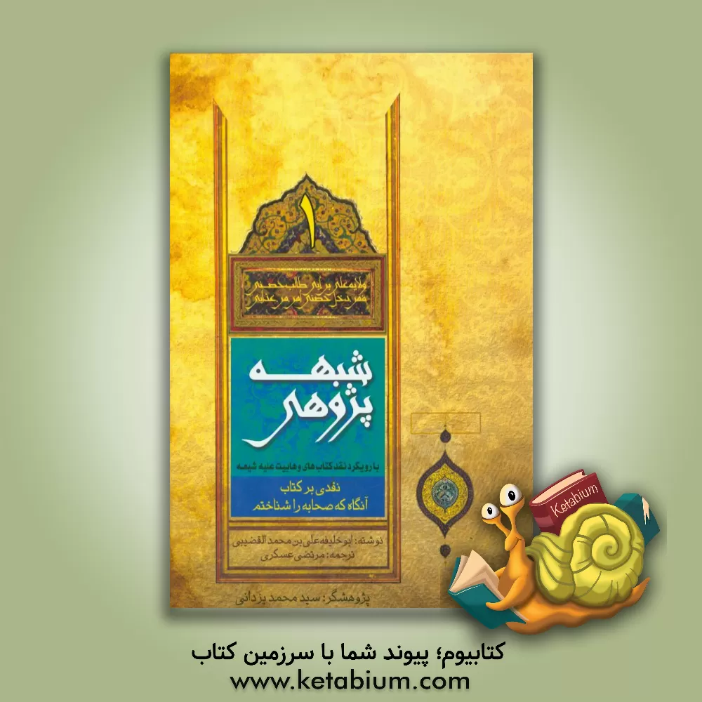 کتاب شبهه پژوهی با رویکرد نقد کتاب های وهابیت علیه شیعه: نقدی بر کتاب "آنگاه که صحابه را شناختم" نوشته ابوخلیفه علی بن محمد القضیبی اثر علی کسرائیان