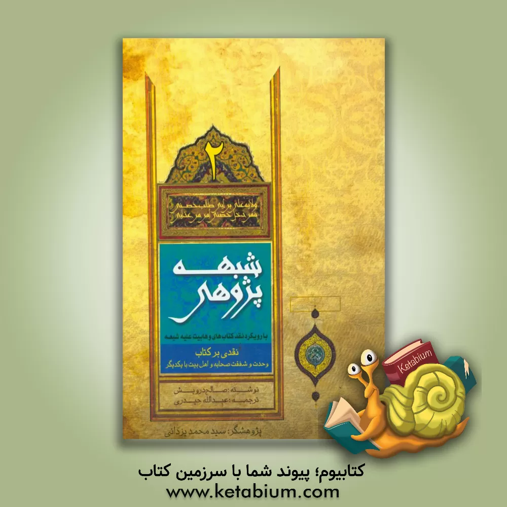 کتاب شبهه پژوهی: با رویکرد نقد کتاب های وهابیت علیه شیعه اثر صالح درویش