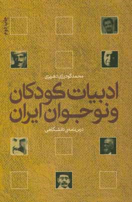 کتاب ادبیات کودکان و نوجوانان ایران: درسنامه ی دانشگاهی اثر محمد گودرزی‌دهریزی