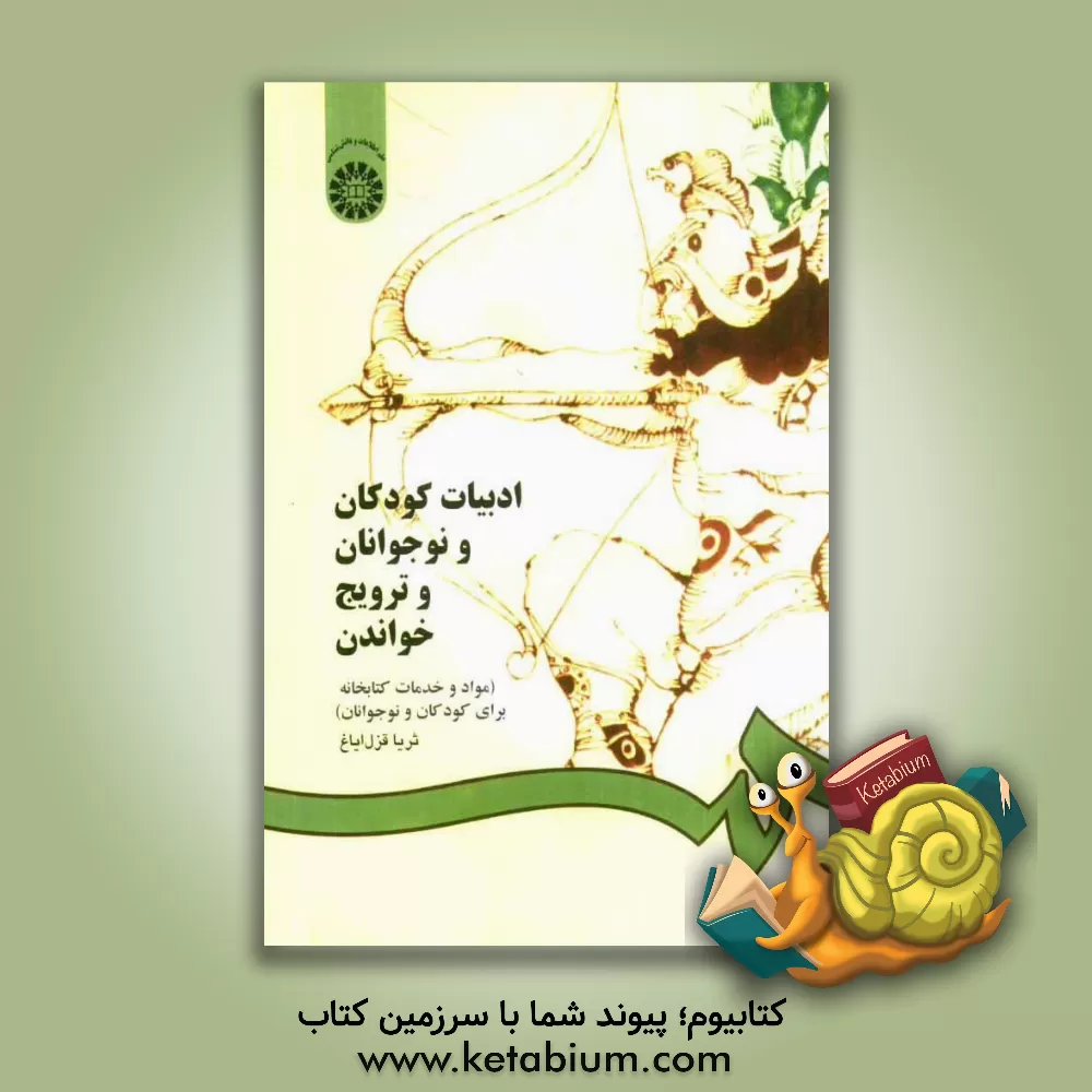 کتاب ادبیات کودکان و نوجوانان و ترویج خواندن (مواد و خدمات کتابخانه ای برای کودکان و نوجوانان) اثر ثریا(بهروزی) قزل‌ایاغ