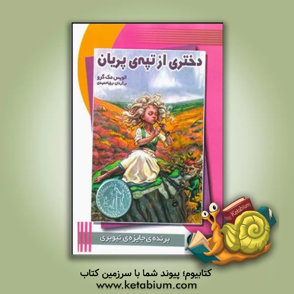 کتاب دختری از تپه ی پریان اثر الویس‌جارویف مک‌گراد