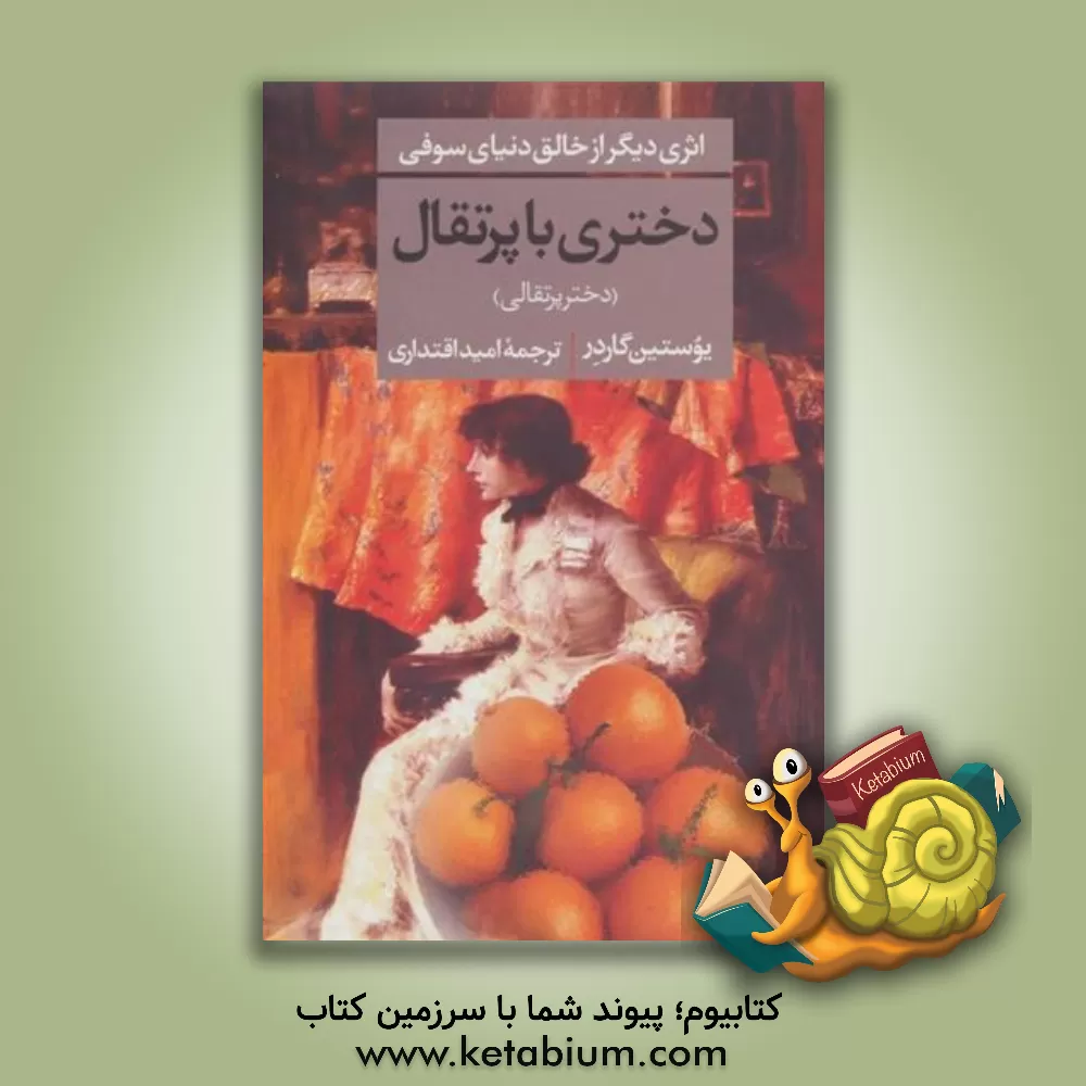 کتاب دختری با پرتقال اثر یوستین گوردر