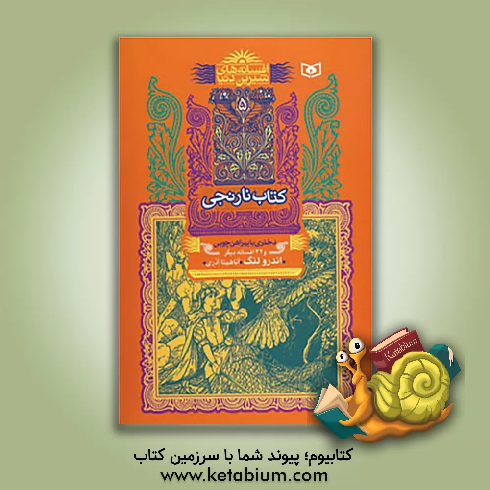 کتاب دختری با پیراهن چوبی و 32 افسانه دیگر اثر اندرو لنگ