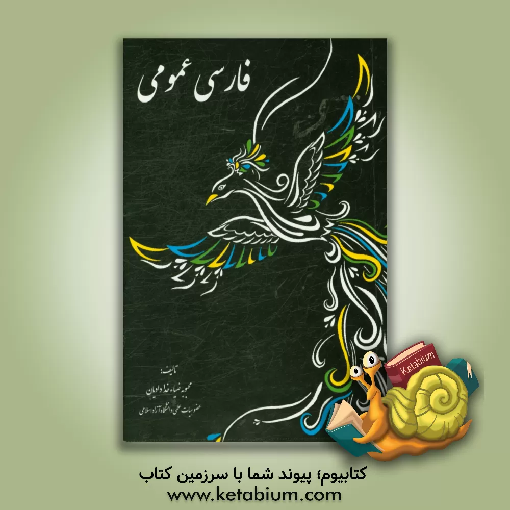 کتاب فارسی عمومی اثر محبوبه ضیاءخدادایان