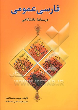 کتاب فارسی عمومی اثر مجید محسناتبار