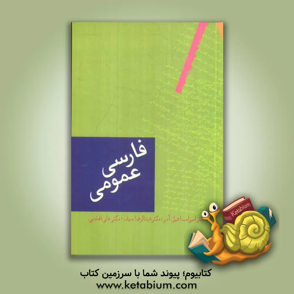 کتاب فارسی عمومی اثر عبدالرضا سیف